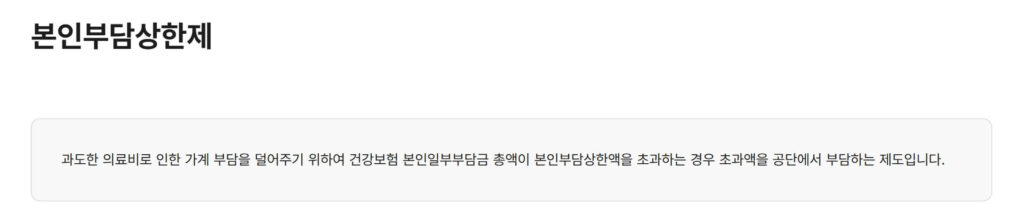 건강보험 본인부담 상한제