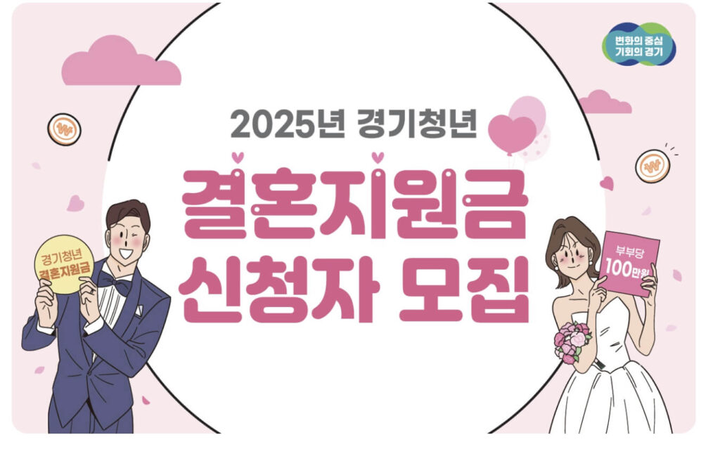 경기청년 결혼지원금 홈페이지