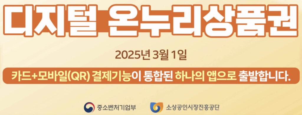 디지털 온누리상품권 사용처