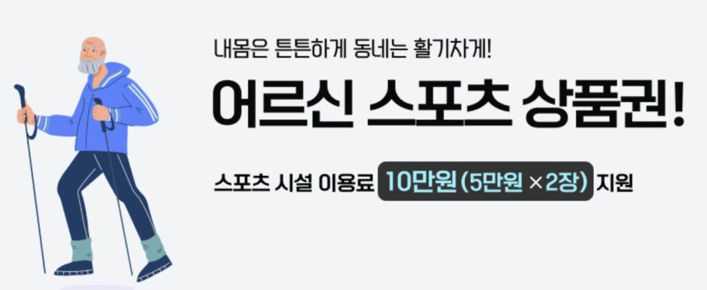 어르신 스포츠 상품권