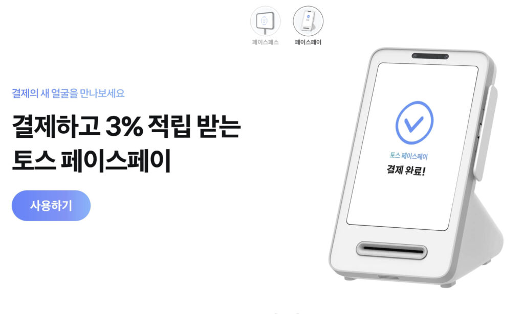 토스 페이스페이