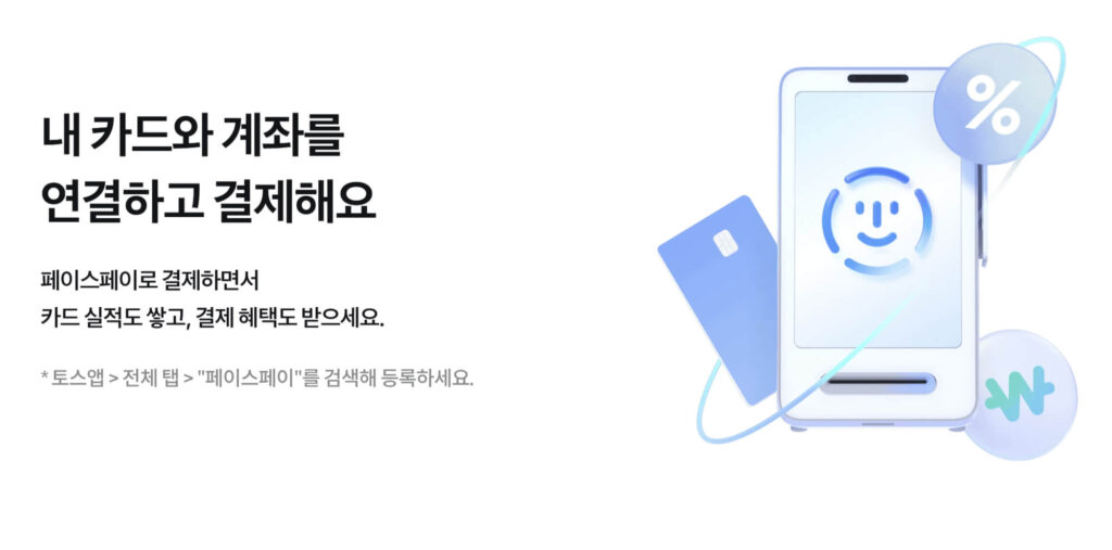 토스 페이스페이