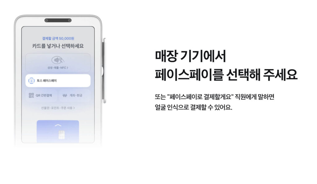 토스 페이스페이