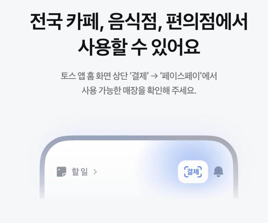 토스 페이스페이