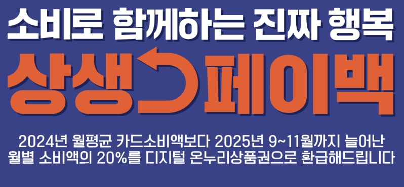상생페이백 실적 기준