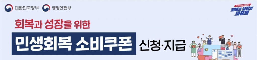 민생회복 소비쿠폰 2차