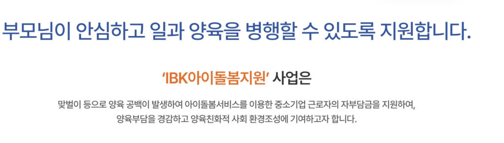 IBK 아이돌봄