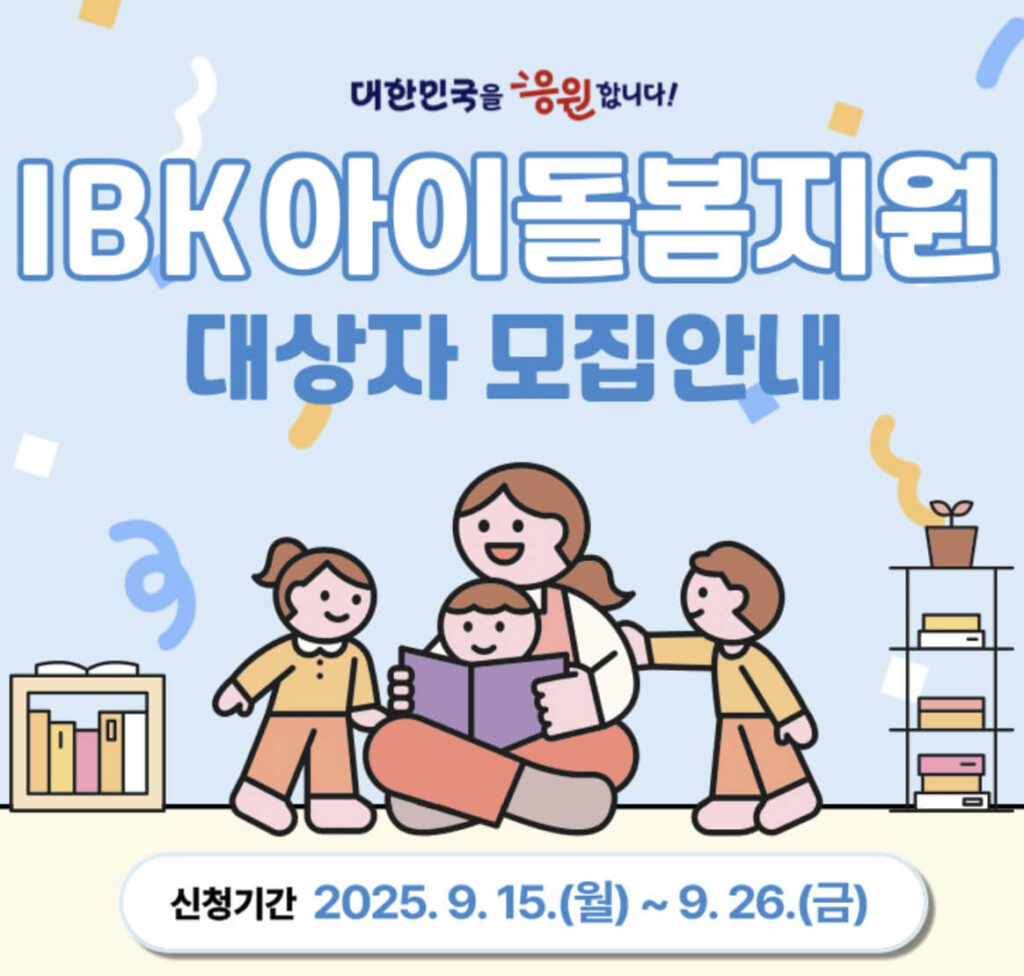 IBK 아이돌봄