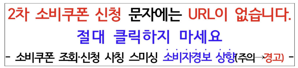 2차 소비쿠폰 스미싱