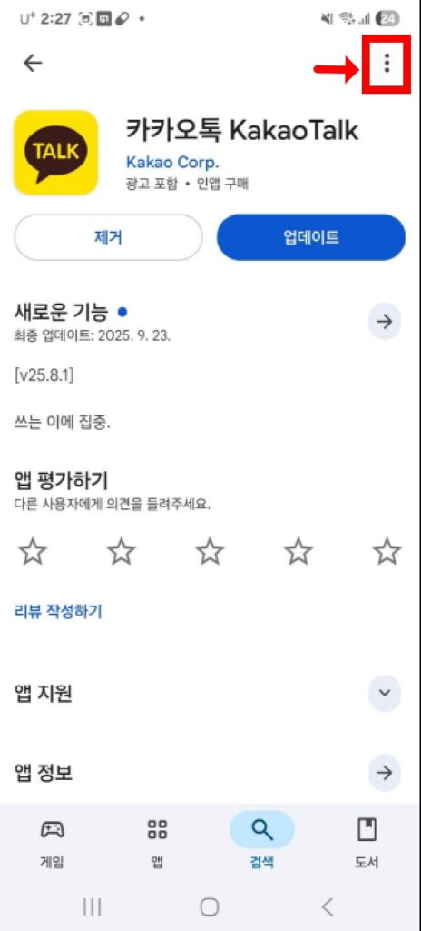 카카오톡 업데이트 되돌리기