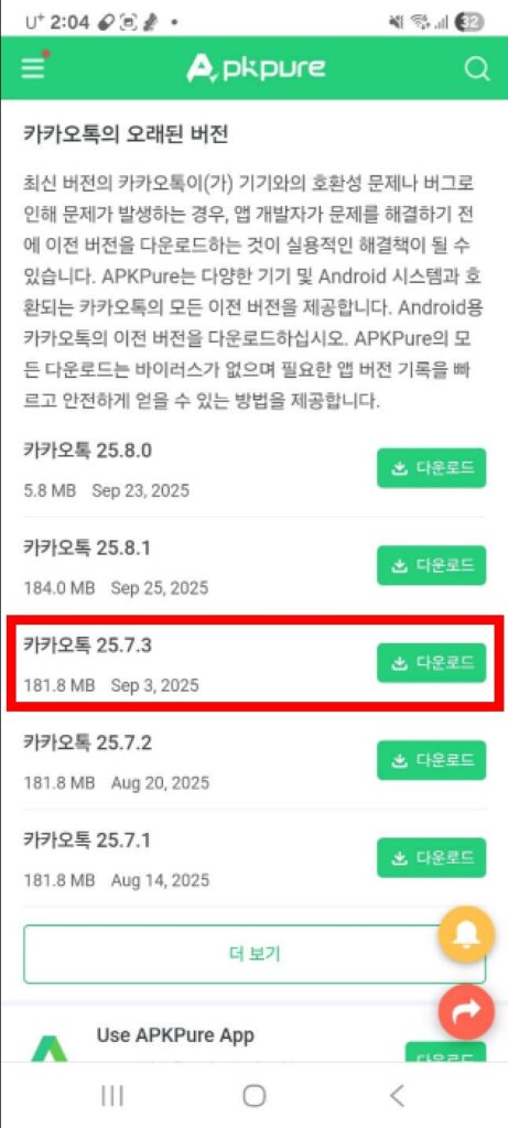 카카오톡 업데이트 되돌리기