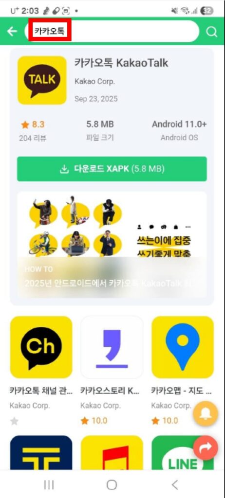 카카오톡 업데이트 되돌리기