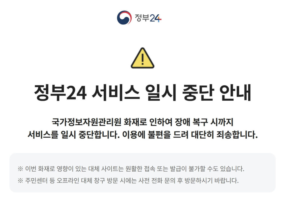 국가정보자원관리원 화재