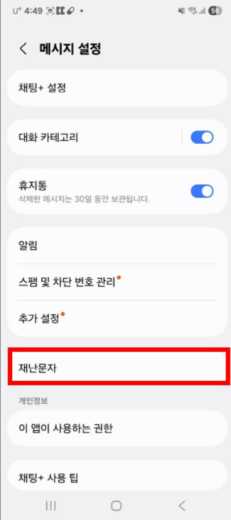 긴급재난문자 해제 방법