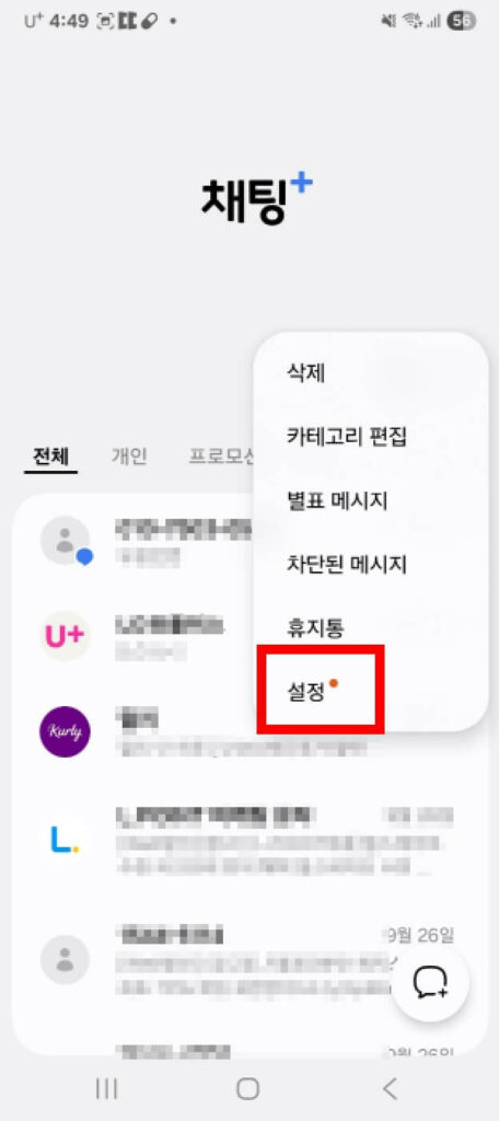 긴급재난문자 해제 방법
