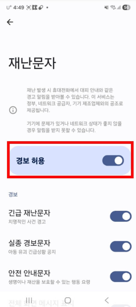긴급재난문자 해제 방법