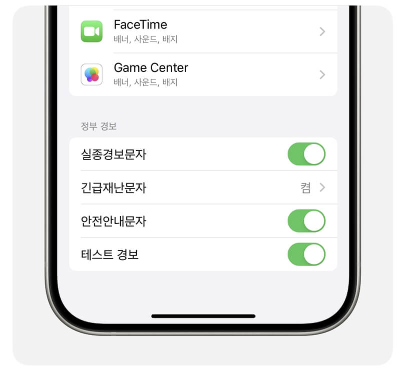 긴급재난문자 해제 방법