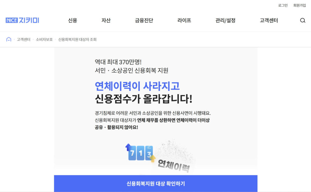 신용회복 대상자 조회 방법