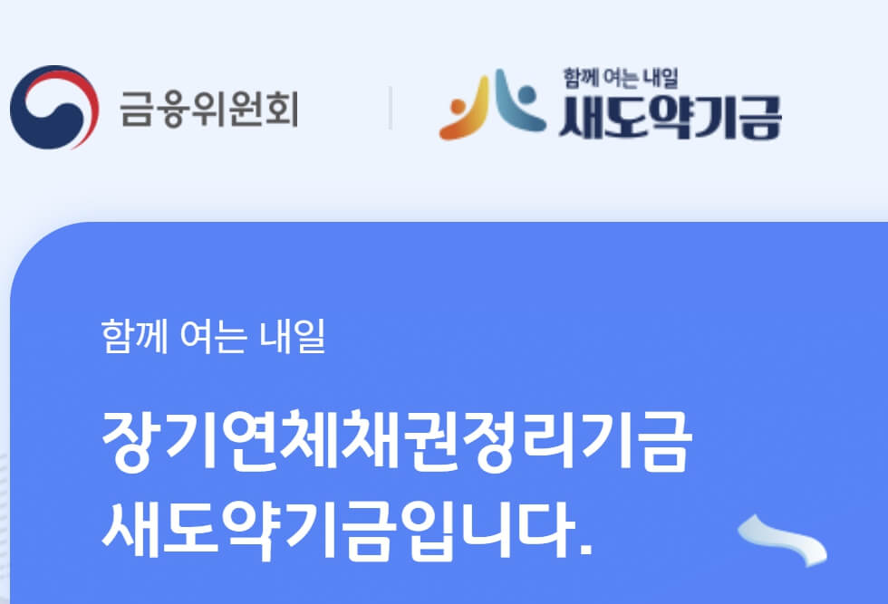 새도약기금