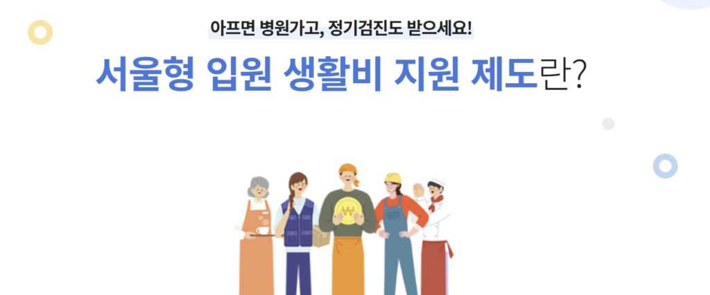 서울형 입원 생활비 지원