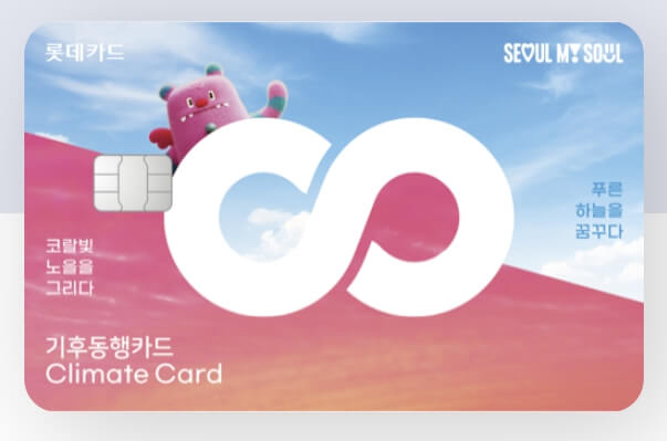 기후동행카드 신용·체크카드 추천