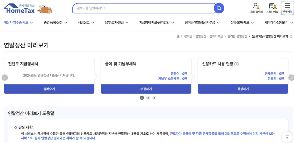 연말정산 미리보기