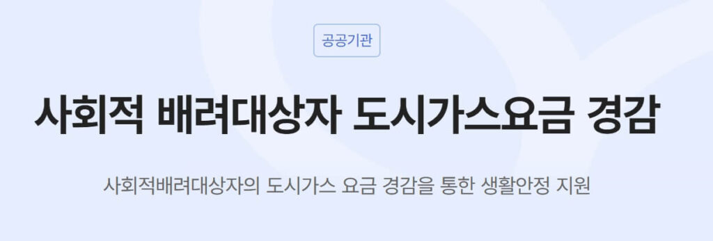 사회적 배려대상자 도시가스요금 경감 신청