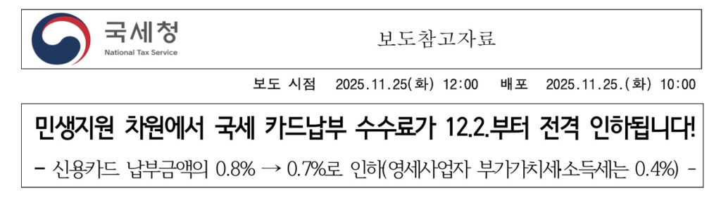 국세 카드납부 수수료 인하