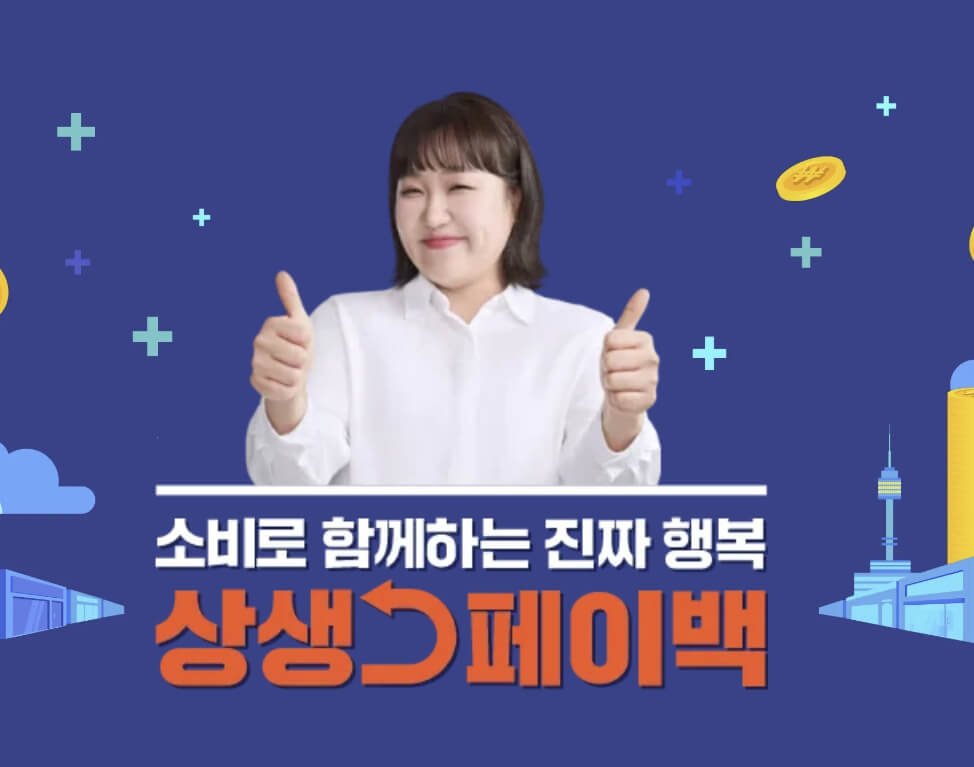 상생페이백 4차