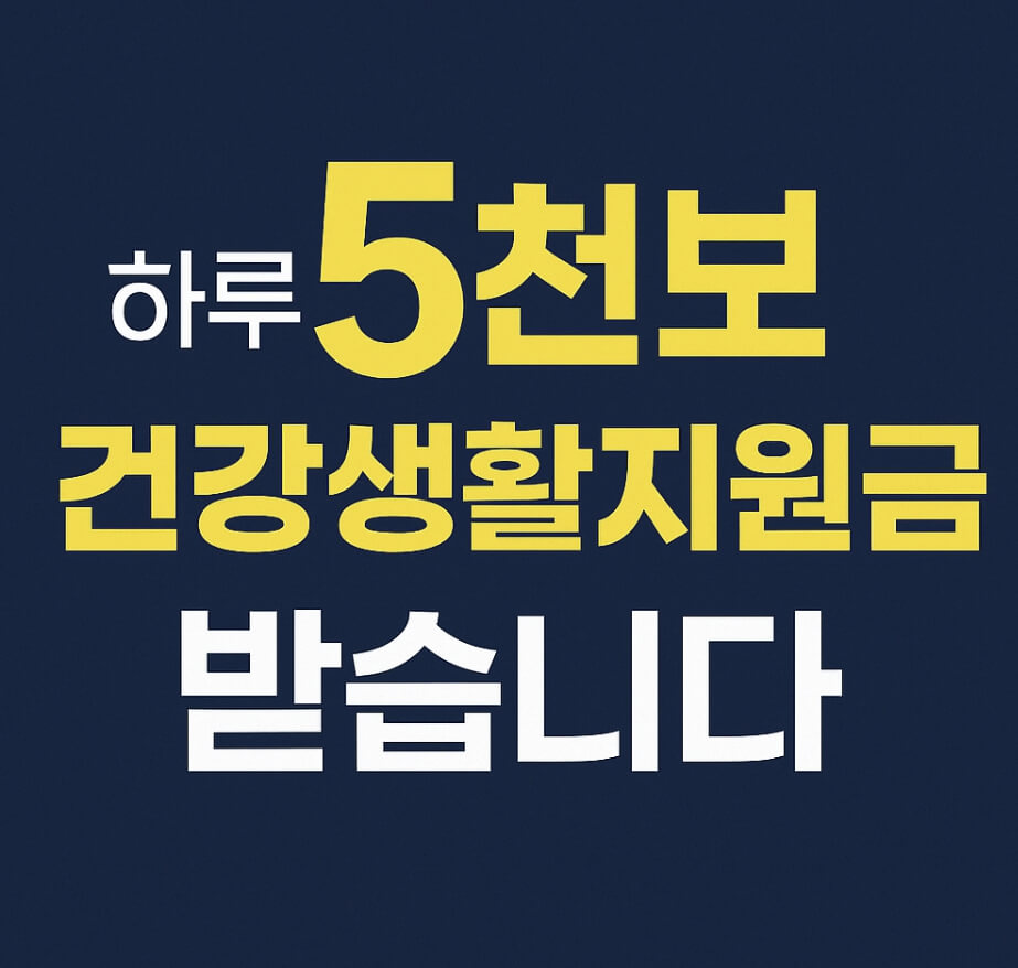 하루 5천보 건강생활지원금