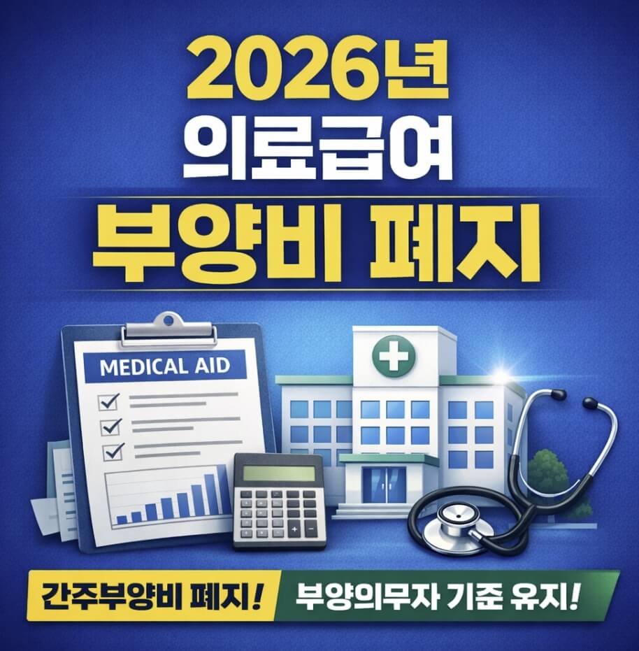 2026년 의료급여 부양비 폐지