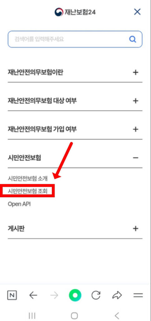 시민안전보험 조회방법