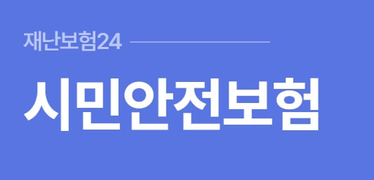 시민안전보험 보장내용
