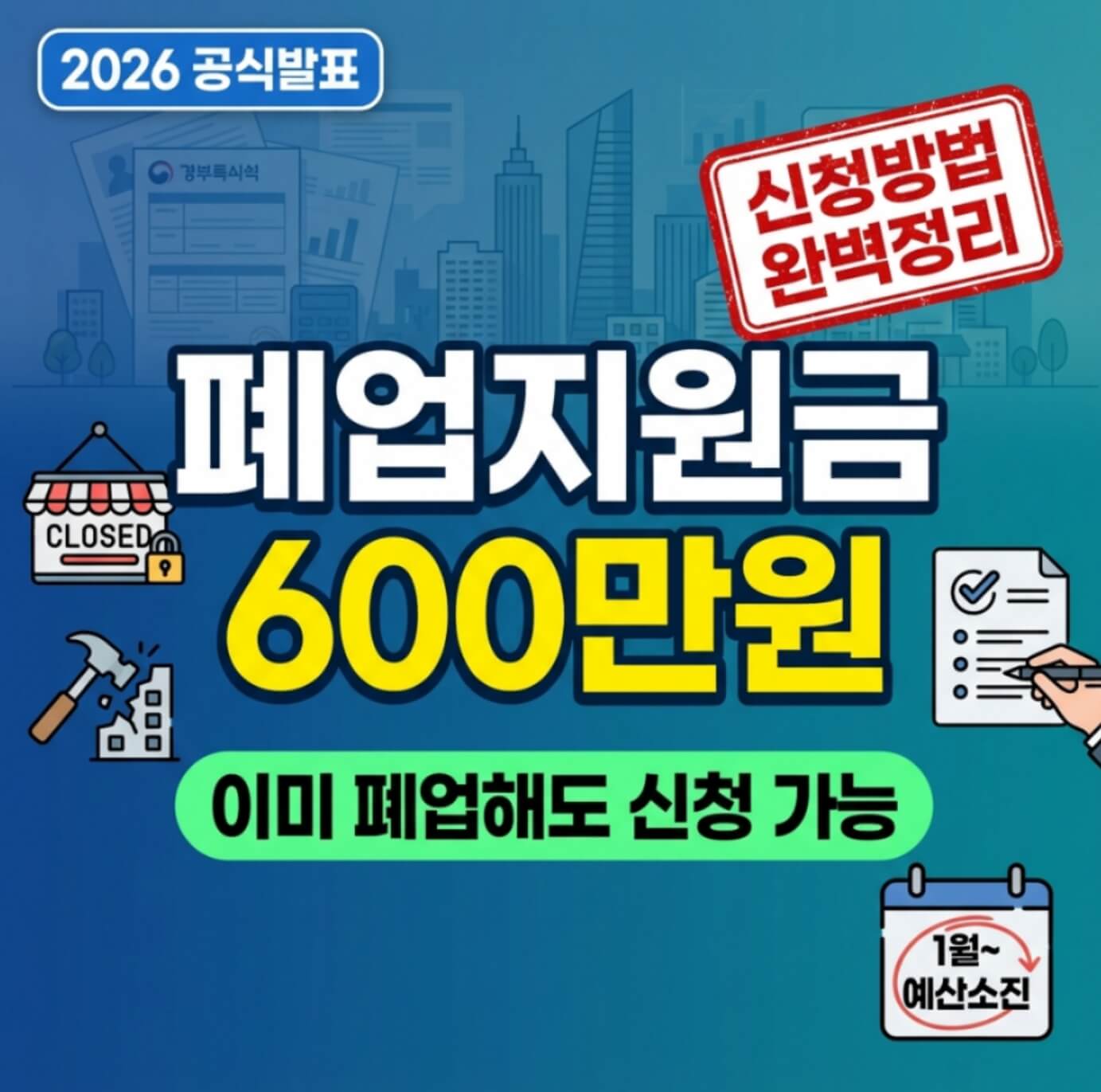 폐업지원금 600만원 신청방법 | 2023년 이후 폐업자도 가능