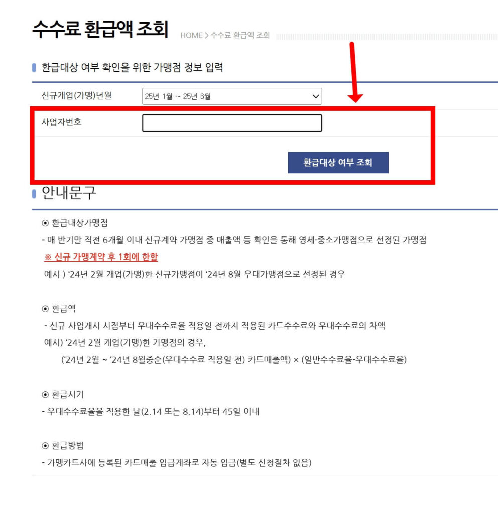 2026년 소상공인 카드수수료 환급 조회