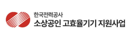 소상공인 고효율기기 지원금 자주묻는질문