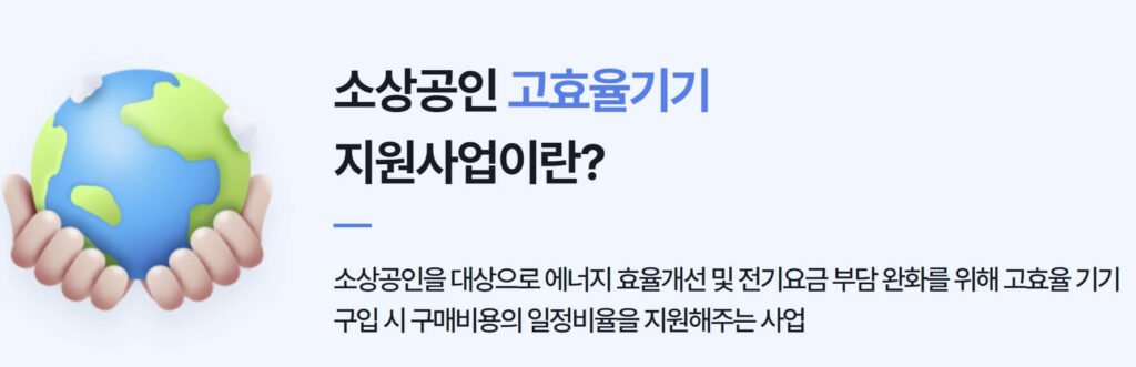 소상공인 고효율기기 지원금 자주묻는질문