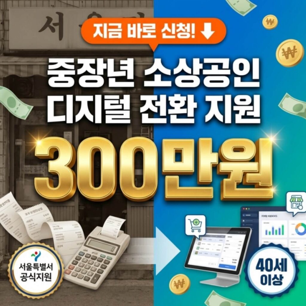 중장년 소상공인 디지털 전환 지원금
