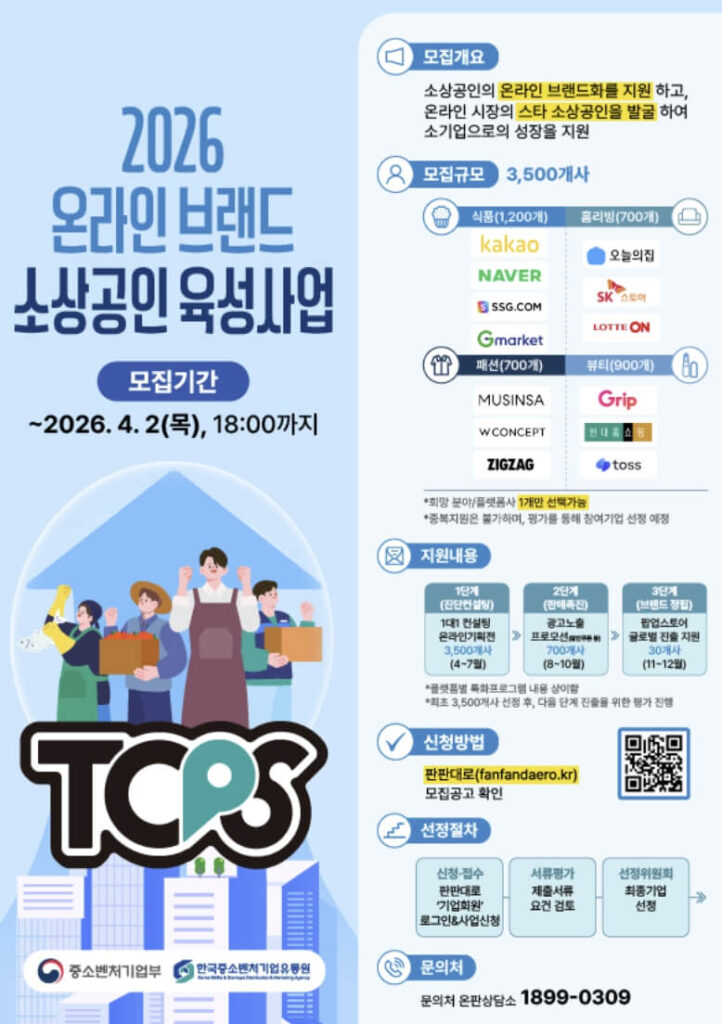 2026년 온라인 브랜드 소상공인 육성사업(TOPS 프로그램)