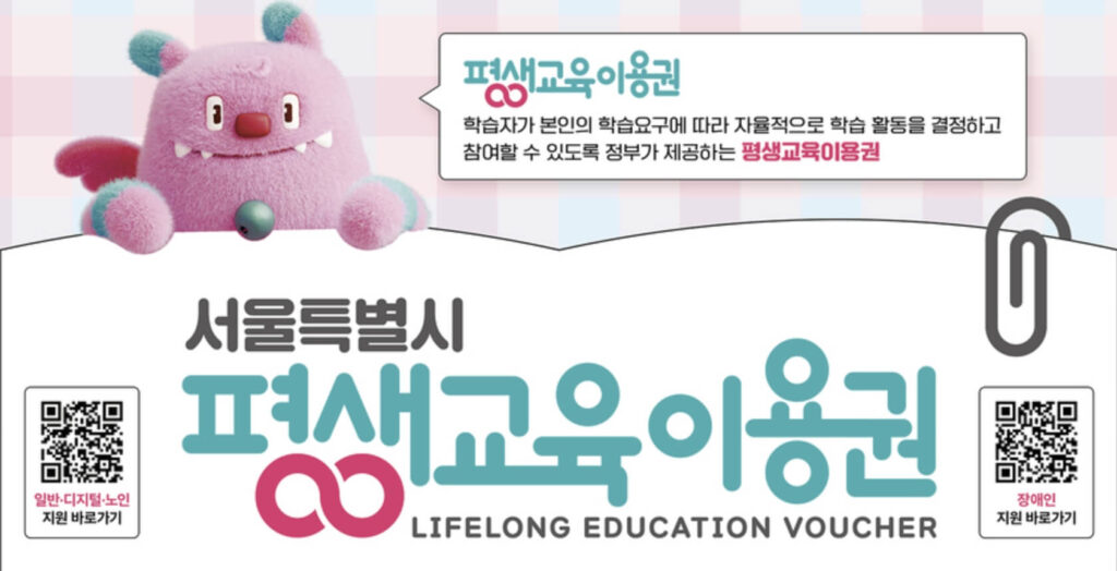 서울시 평생교육바우처