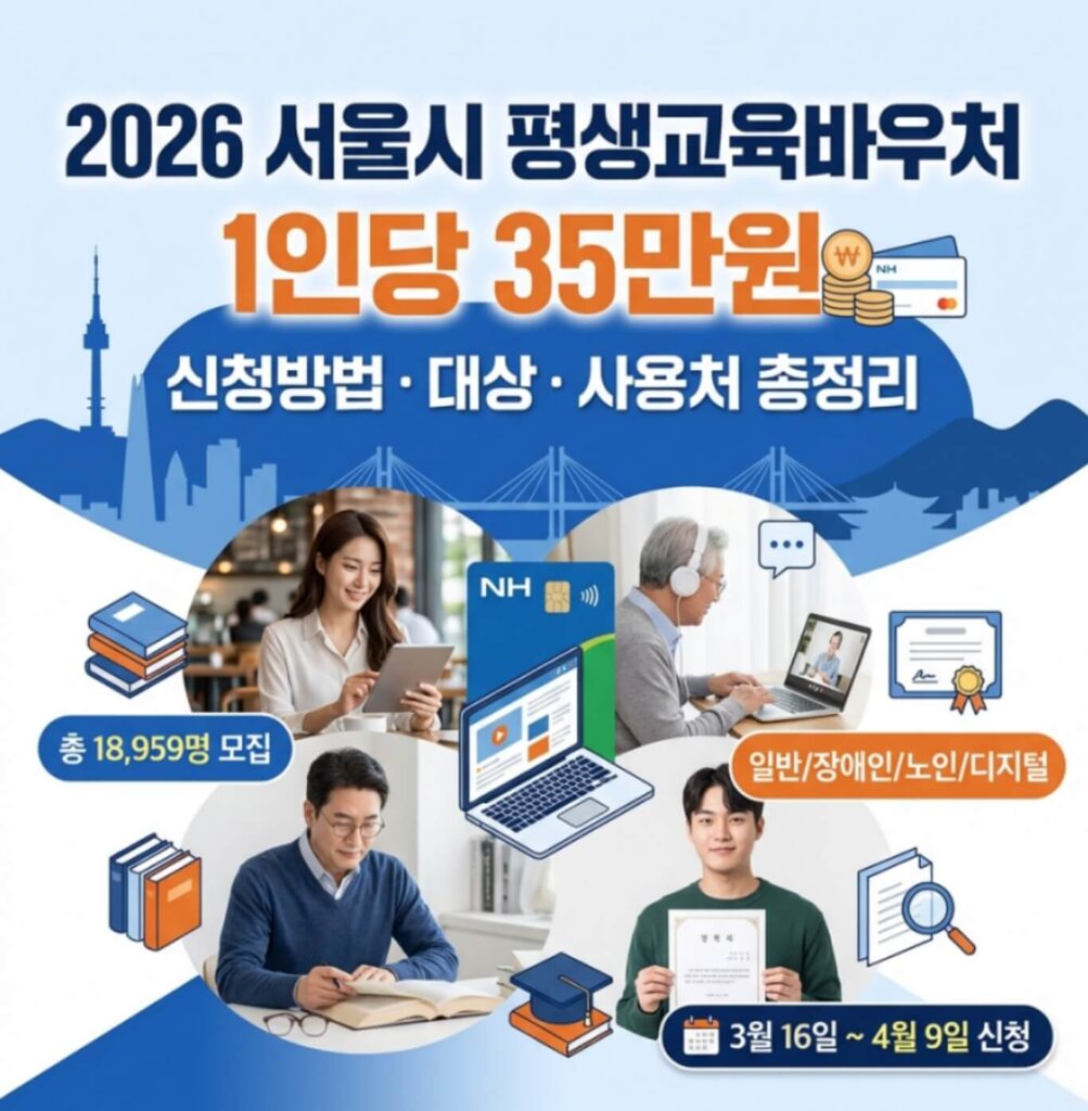 서울시 평생교육바우처