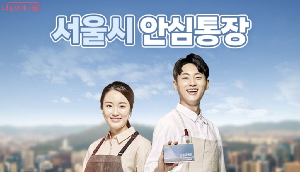 서울시 안심통장 3호