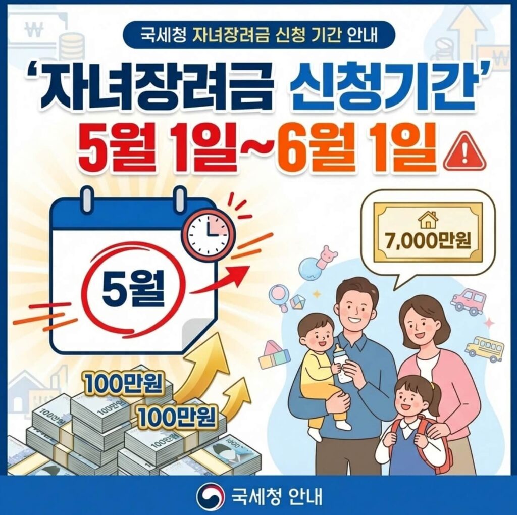 2026 자녀장려금 신청기간