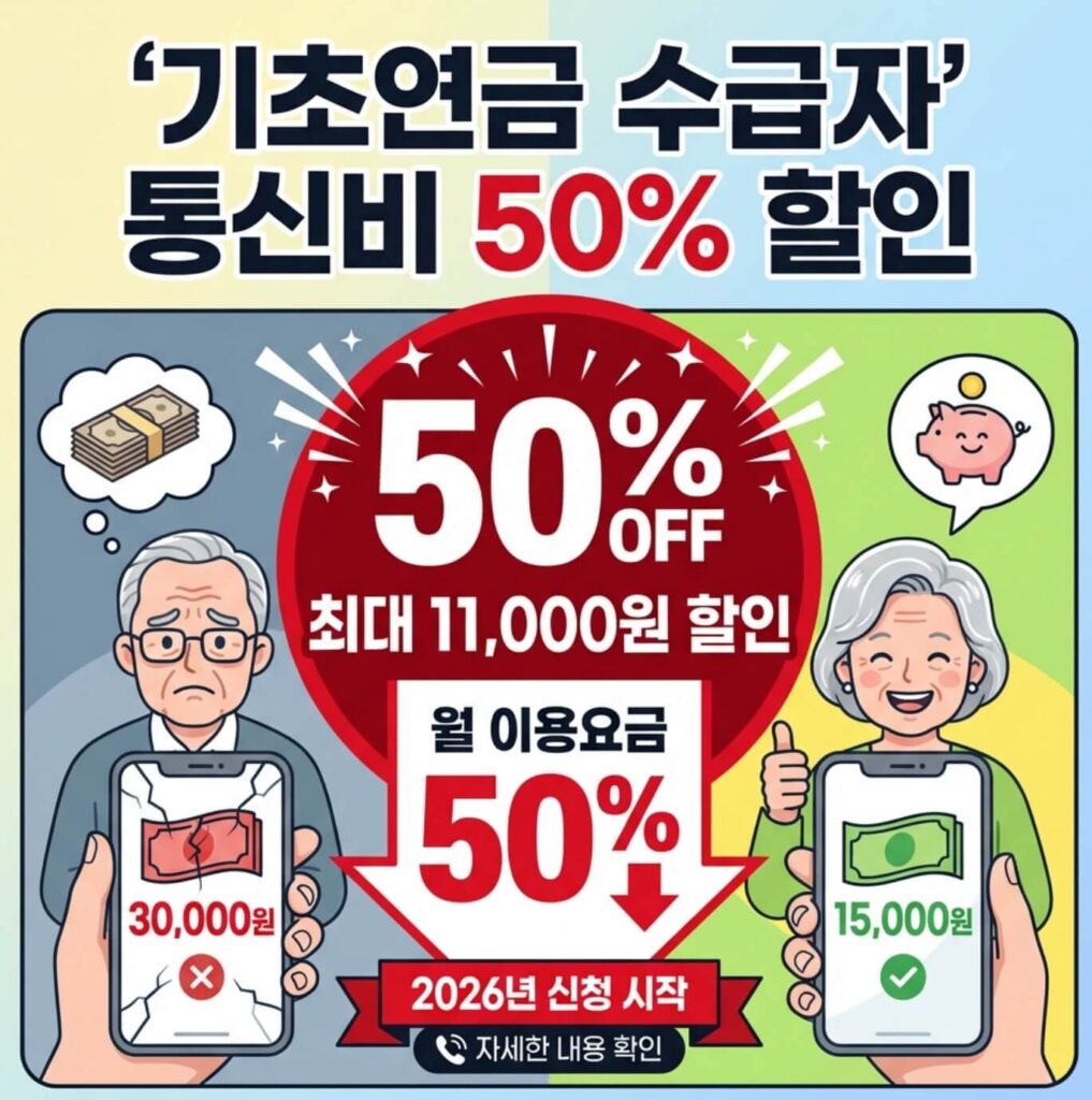 기초연금 수급자 통신비 할인