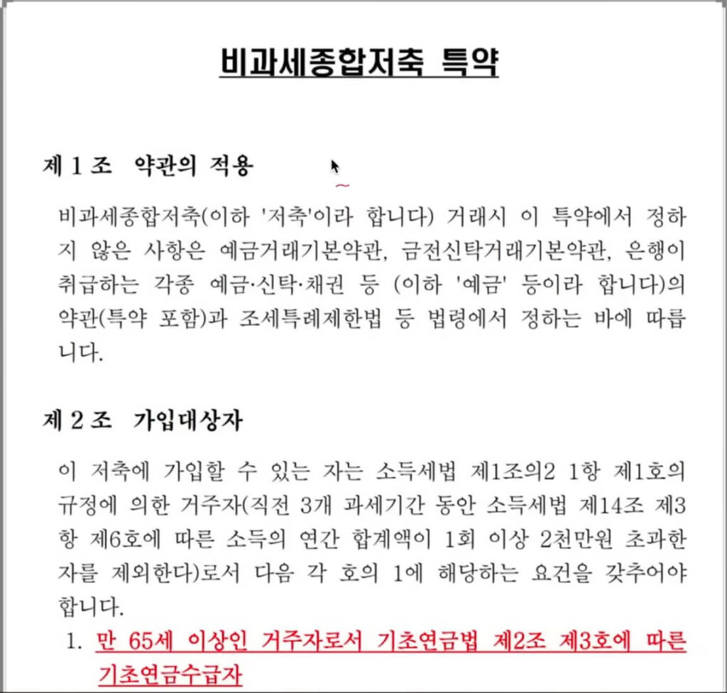 기초연금 수급자 비과세 종합저축