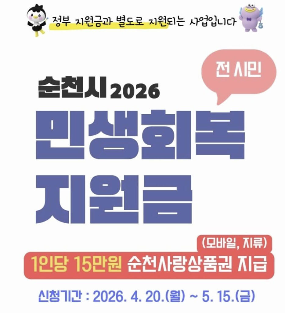 순천시 민생회복지원금