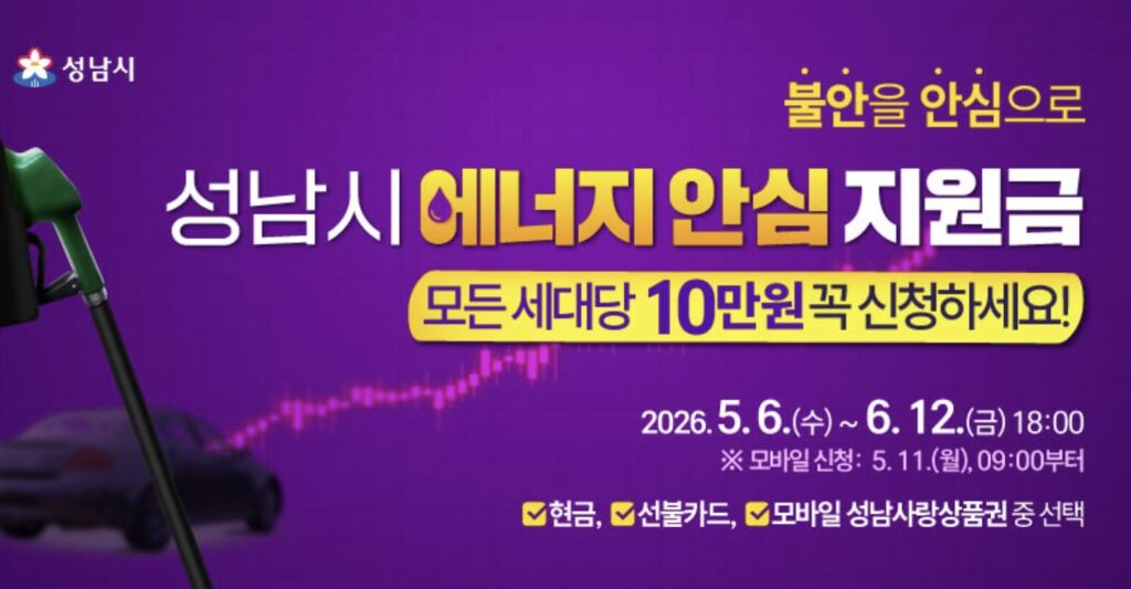 성남시 에너지 안심지원금