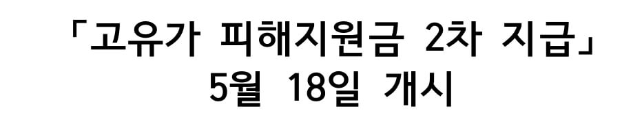 고유가 피해지원금 2차 지급