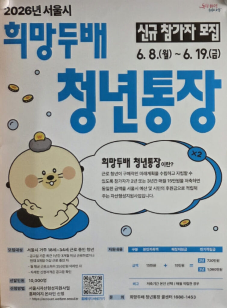 서울시 희망두배 청년통장
