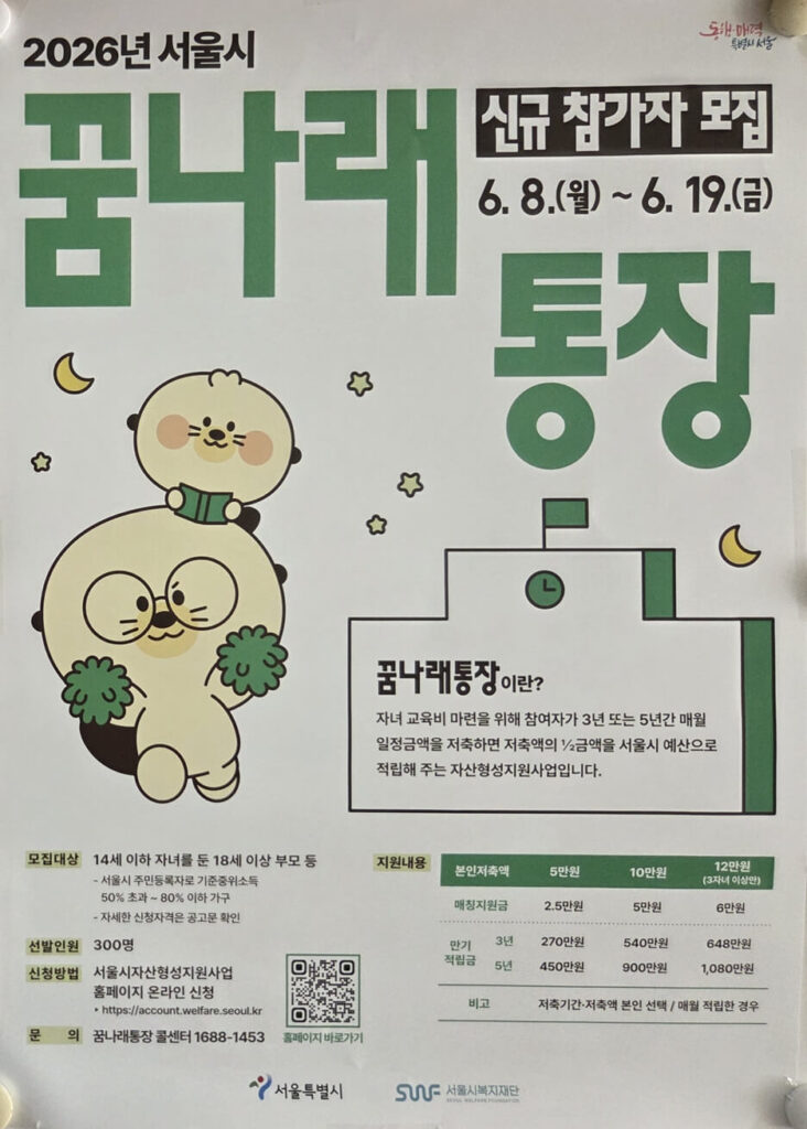 2026 서울시 꿈나래통장